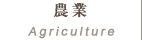 農業