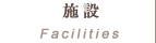 施設