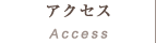 アクセス