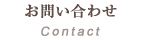 お問い合わせ